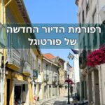 רפורמת הדיור החדשה של פורטוגל: חדשות לקונים ולמשקיעים