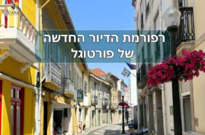 רחוב טיפוסי בפורטוגל – רפורמת הדיור החדשה של פורטוגל | קאזה פורטוגל
