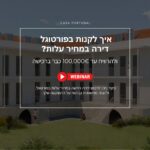 הקלטה לוובינר: איך לקנות דירה בפורטוגל במחיר עלות