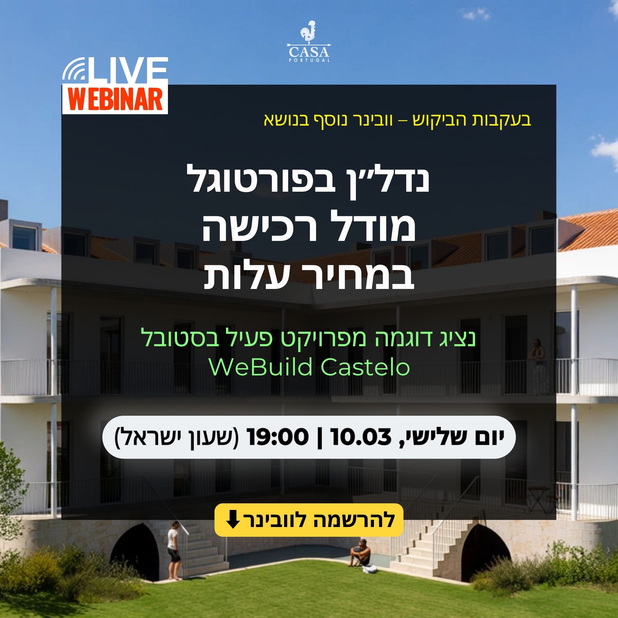 נדל״ן בפורטוגל – מודל רכישת דירה חדשה במחיר עלות עם הצגת פרויקט WeBuild Castelo בסטובל