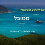 השקעות נדל״ן בסטובל, פורטוגל – לצפייה בהקלטת הוובינר