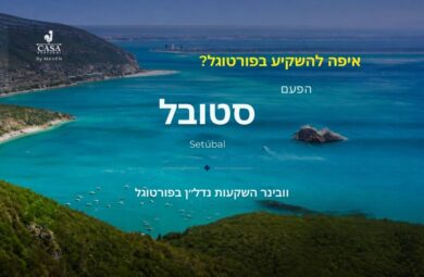 איפה להשקיע בפורטוגל? הפעם: סטובל – וובינר של קאזה פורטוגל על השקעות נדל״ן