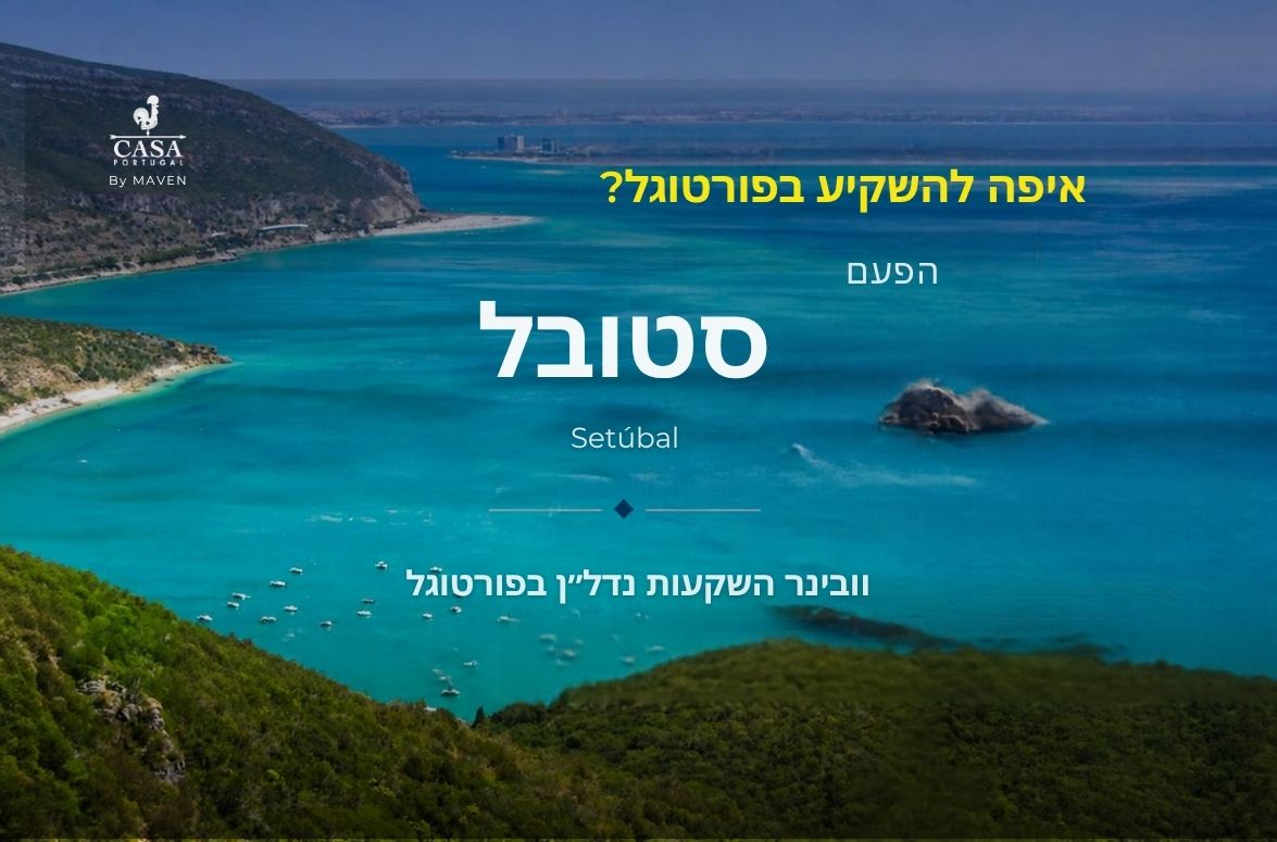 איפה להשקיע בפורטוגל? הפעם: סטובל – וובינר של קאזה פורטוגל על השקעות נדל״ן
